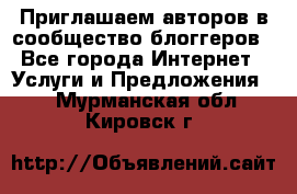 Приглашаем авторов в сообщество блоггеров - Все города Интернет » Услуги и Предложения   . Мурманская обл.,Кировск г.